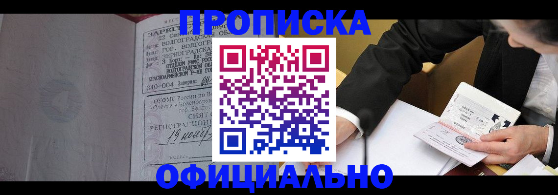 временная регистрация в квартире в Благовещенске