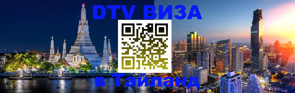 DTV Visa Thailand — прайс и условия, виза без дополнительных документов - 05.10.2025 