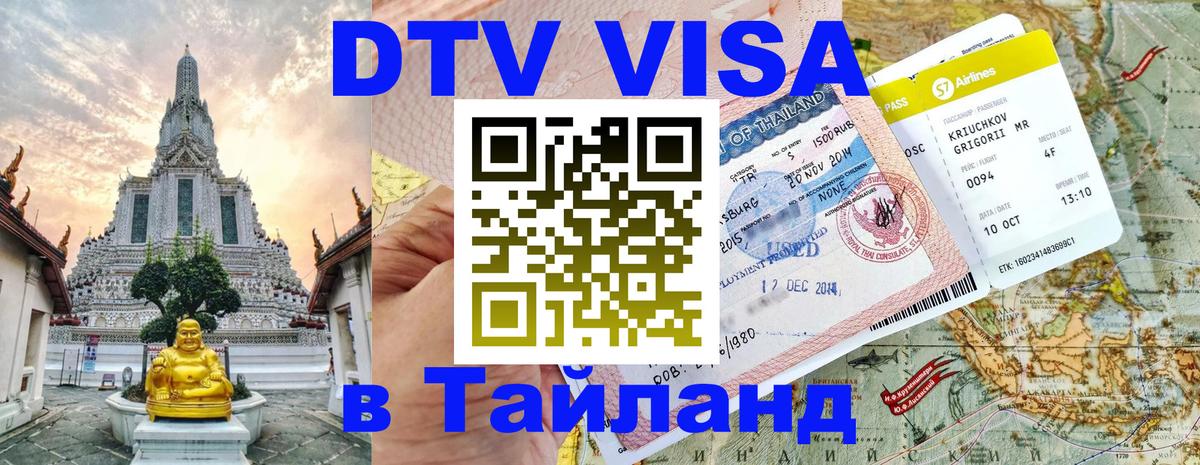 Купить DTV визу в Таиланд 