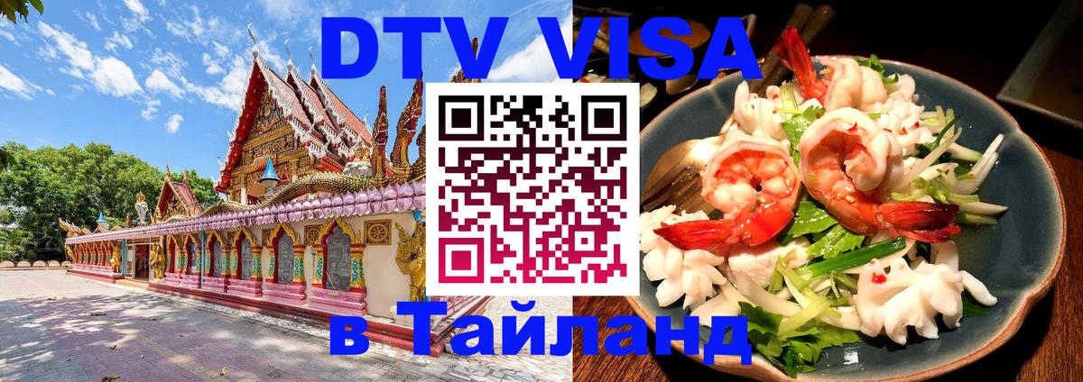 Стоимость и условия DTV визы — оформление в Таиланд под ключ - 
