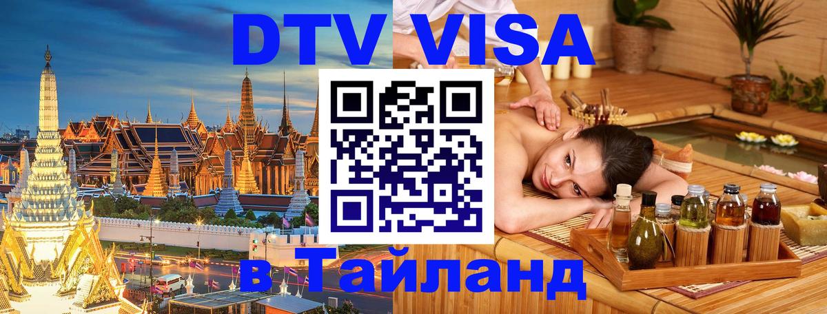 Destination Thailand Visa (DTV виза) 